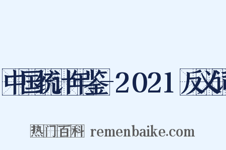 中国统计年鉴-2021反义词是什么意思的图片